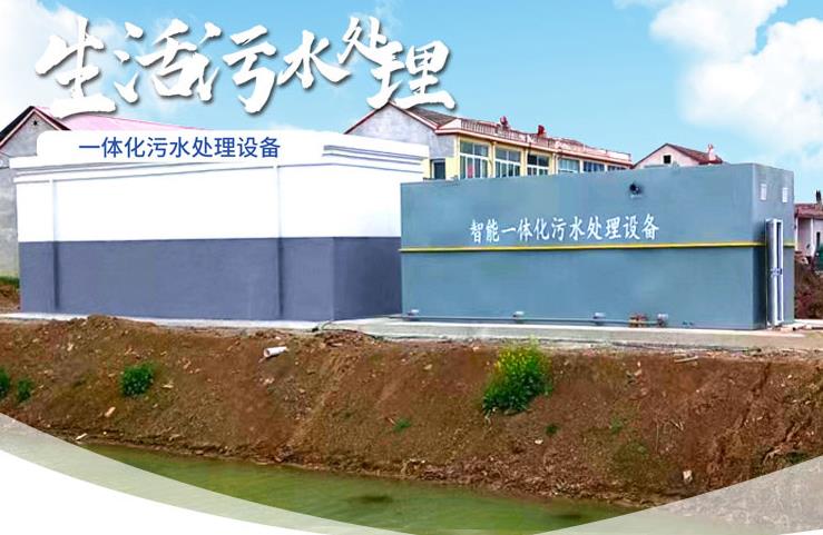 益阳一体化生活污水处理设备