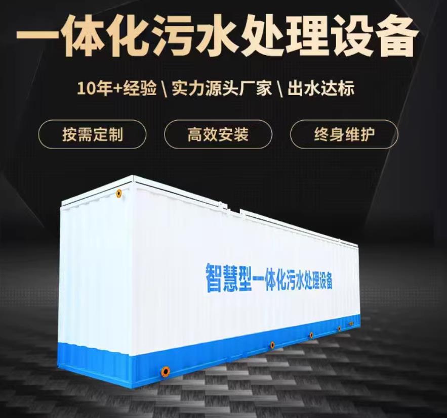 益阳一体化污水处理设备_生活污水处理_甘肃嘉源通环保